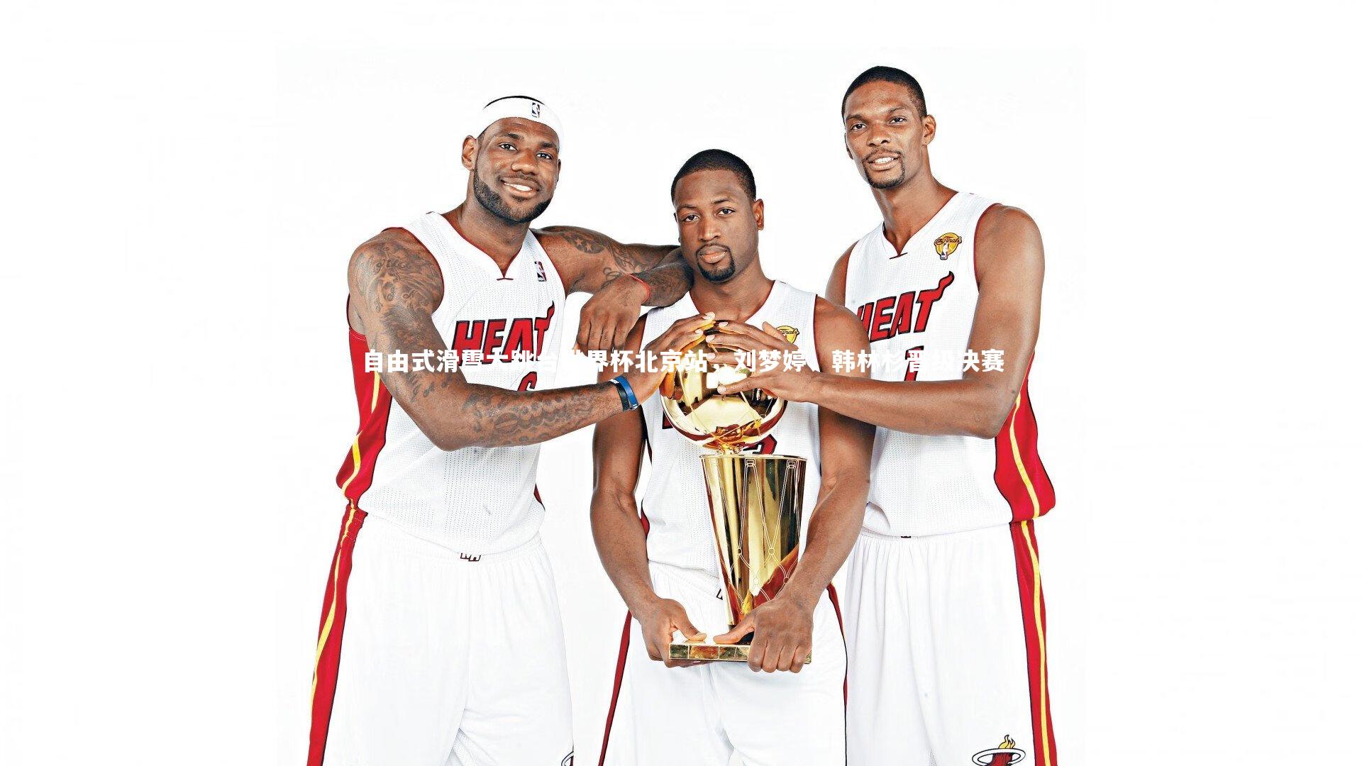 自由式滑雪大跳台世界杯北京站，刘梦婷、韩林杉晋级决赛