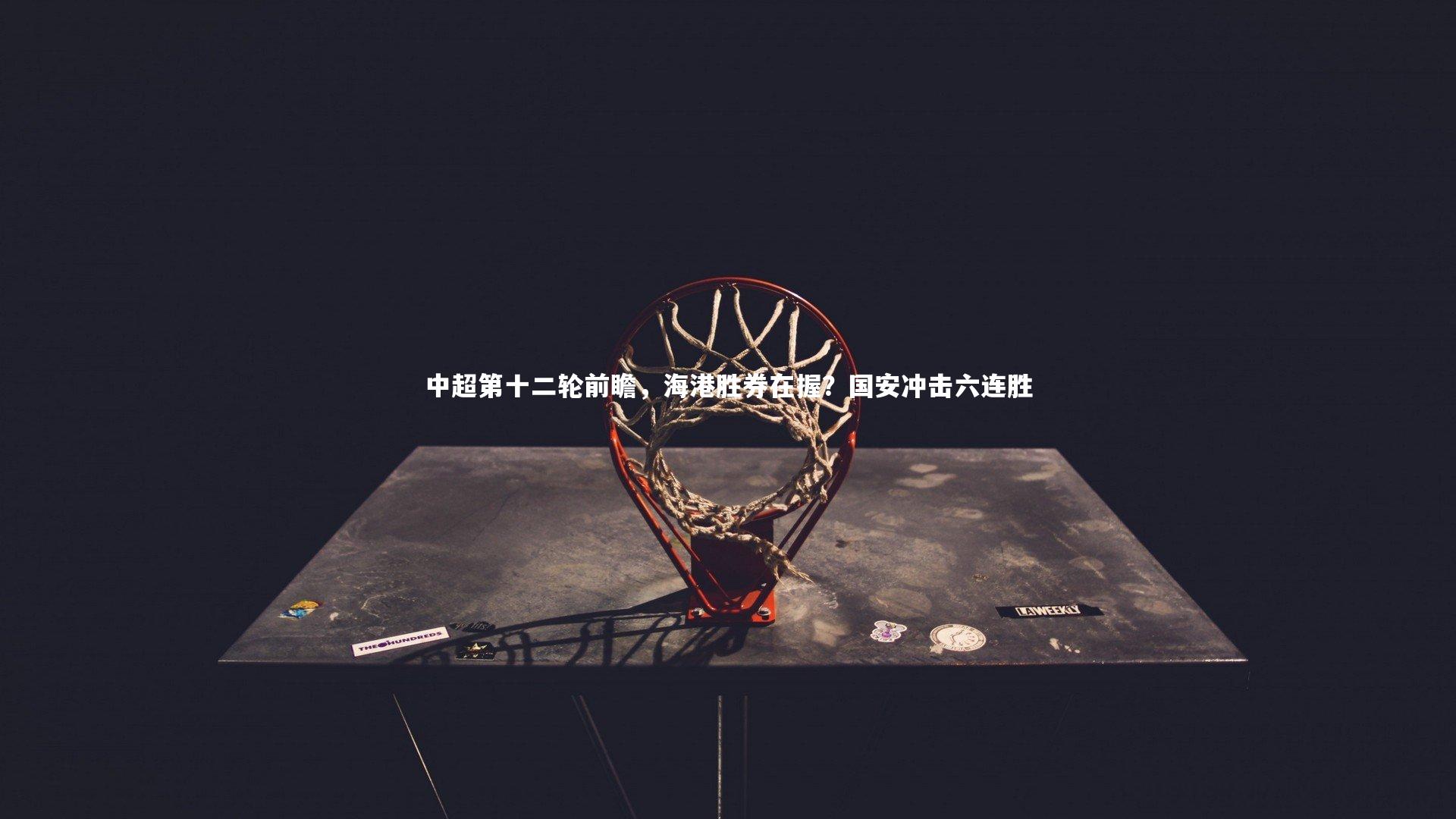 中超第十二轮前瞻，海港胜券在握？国安冲击六连胜