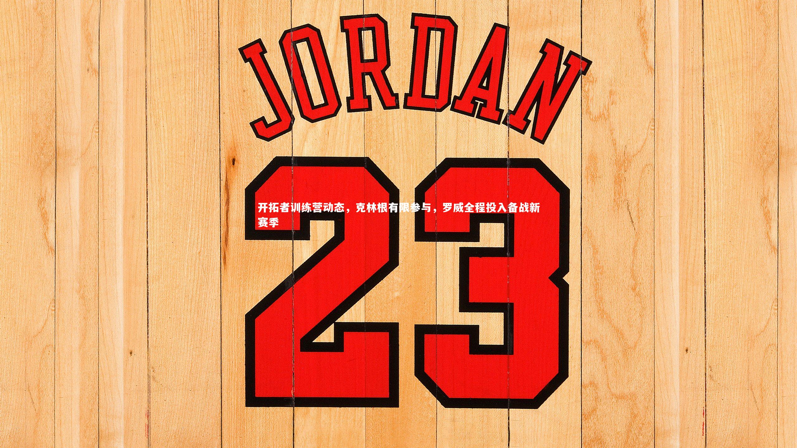 开拓者训练营动态，克林根有限参与，罗威全程投入备战新赛季