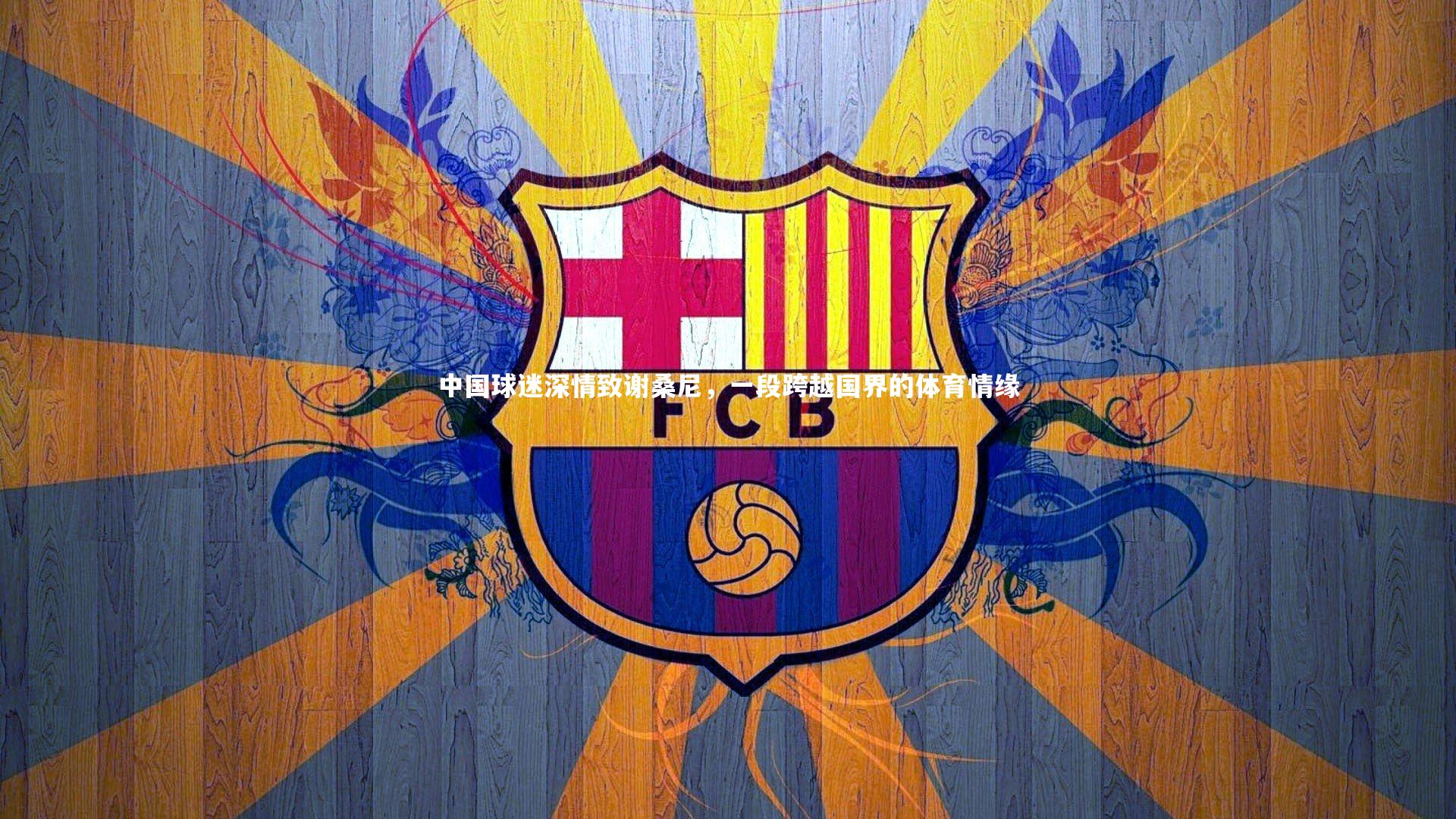 中国球迷深情致谢桑尼，一段跨越国界的体育情缘