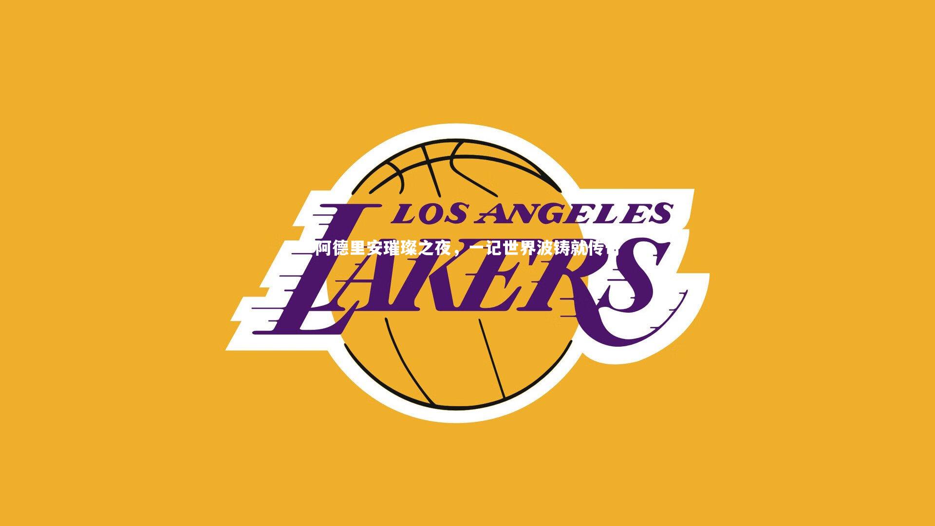 阿德里安璀璨之夜，一记世界波铸就传奇