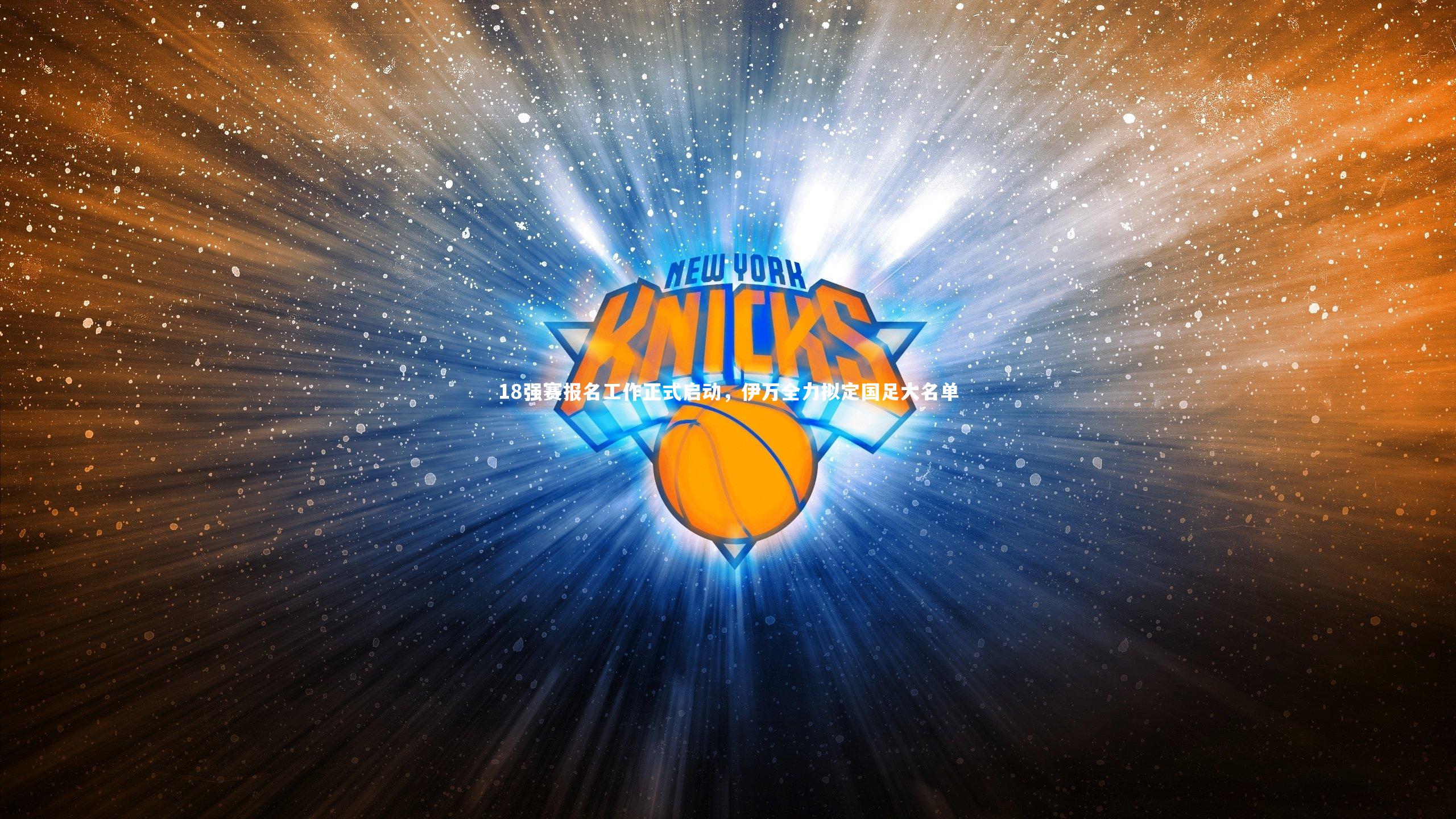 18强赛报名工作正式启动，伊万全力拟定国足大名单