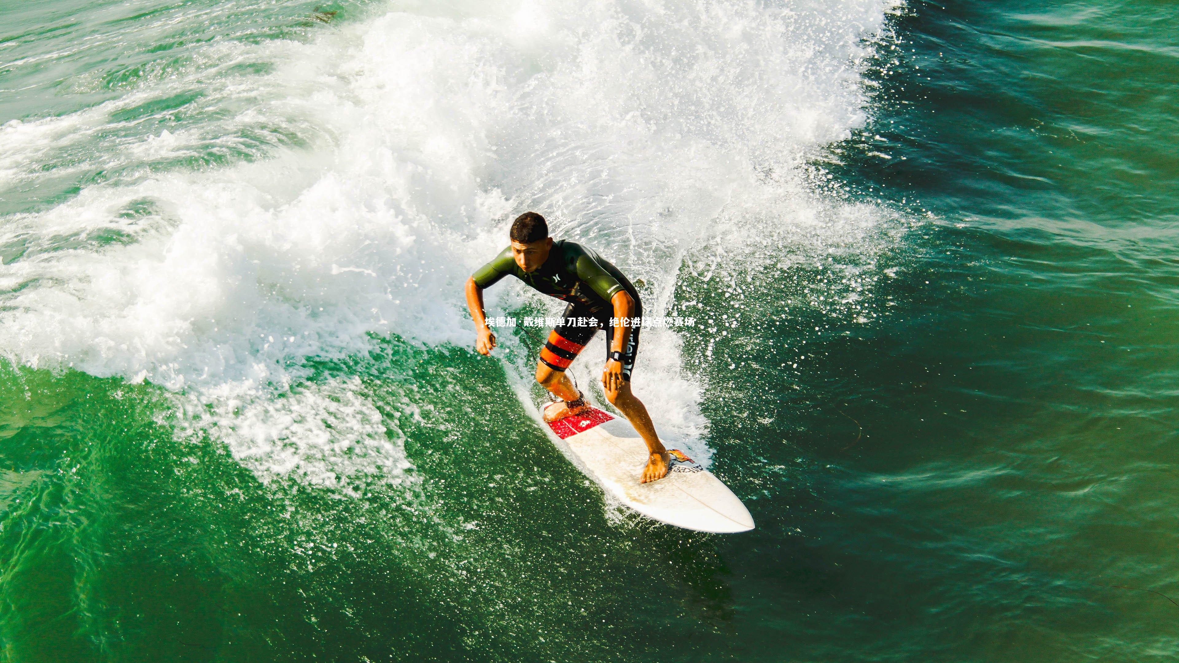 埃德加·戴维斯单刀赴会，绝伦进球点燃赛场
