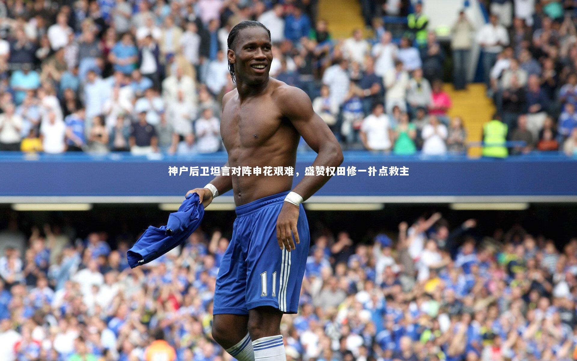 神户后卫坦言对阵申花艰难，盛赞权田修一扑点救主