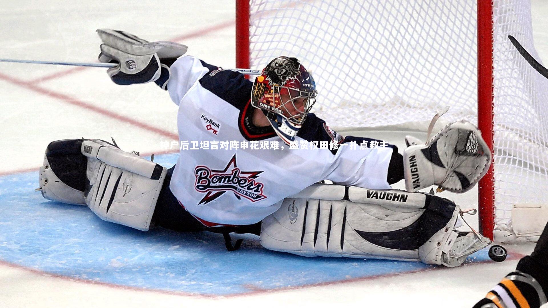 神户后卫坦言对阵申花艰难，盛赞权田修一扑点救主