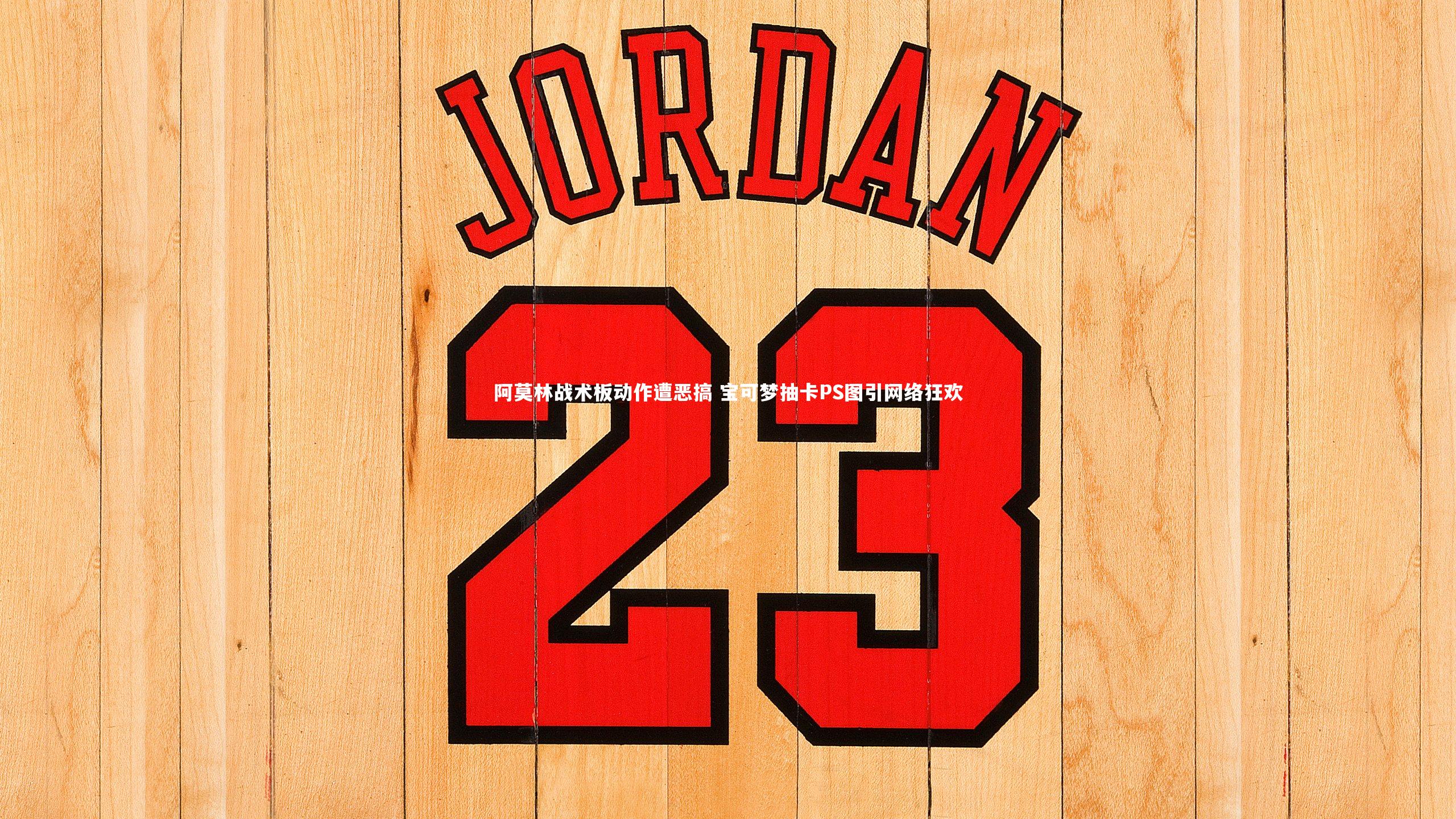 阿莫林战术板动作遭恶搞 宝可梦抽卡PS图引网络狂欢