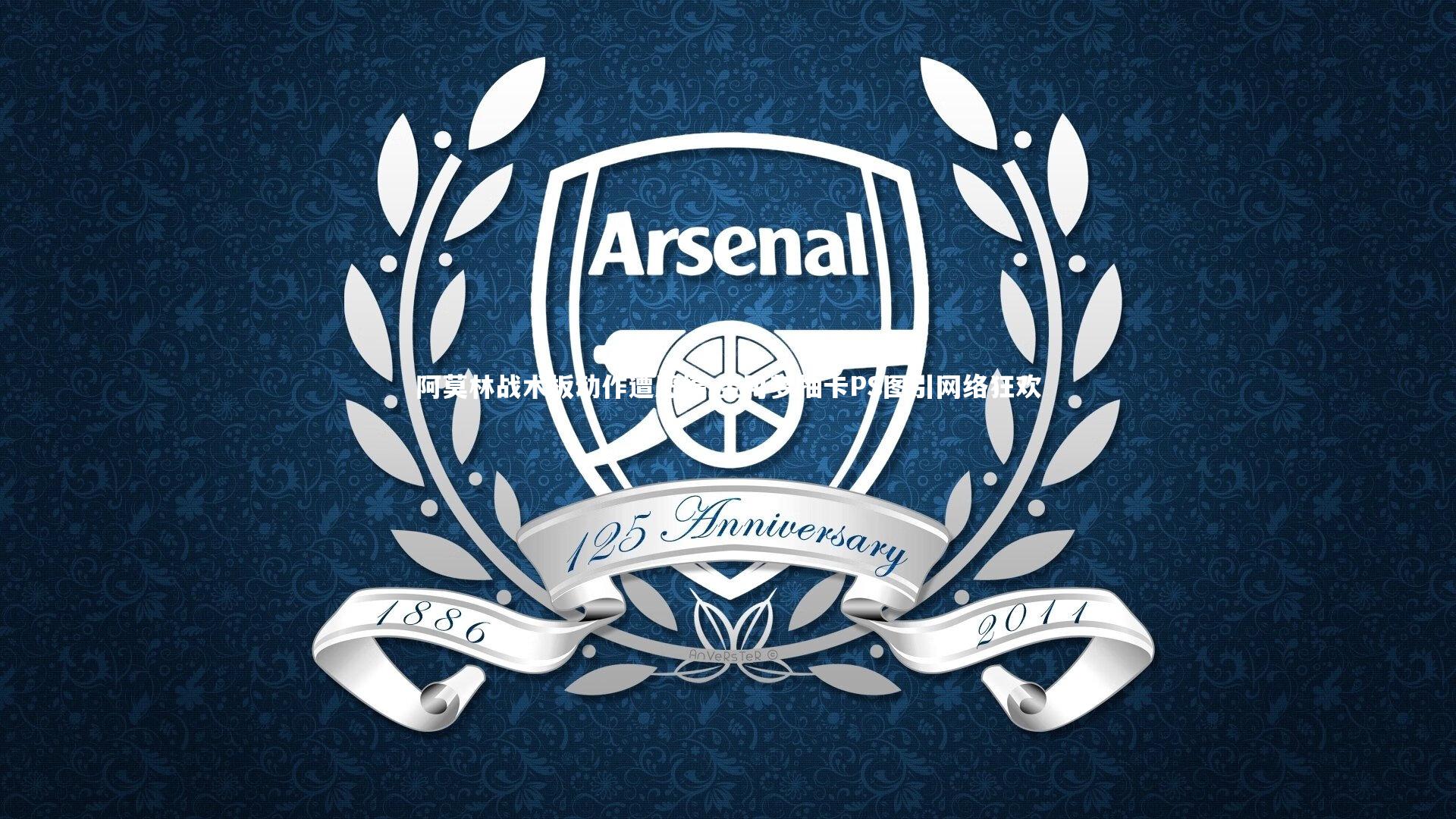 阿莫林战术板动作遭恶搞 宝可梦抽卡PS图引网络狂欢