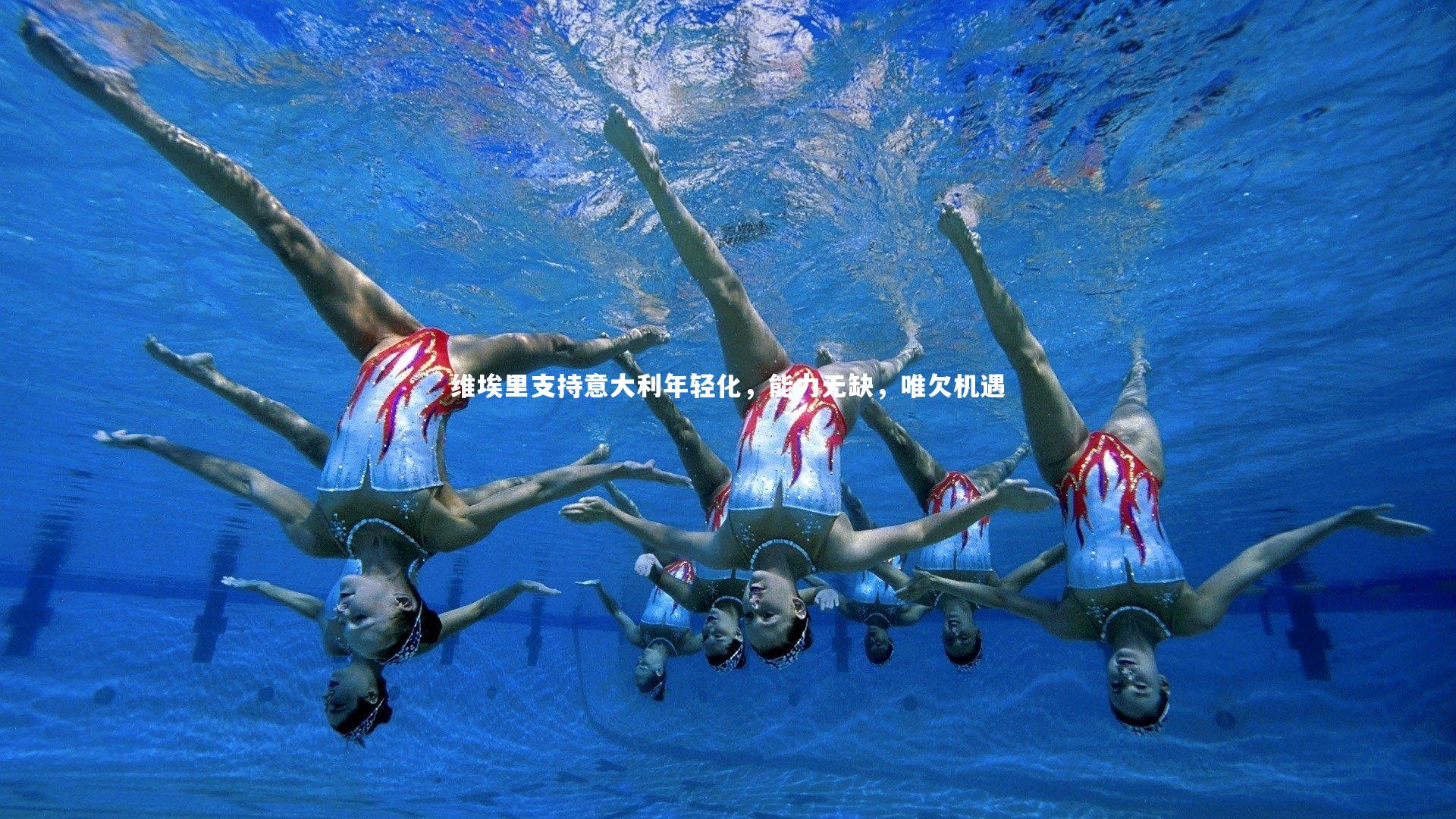 维埃里支持意大利年轻化，能力无缺，唯欠机遇