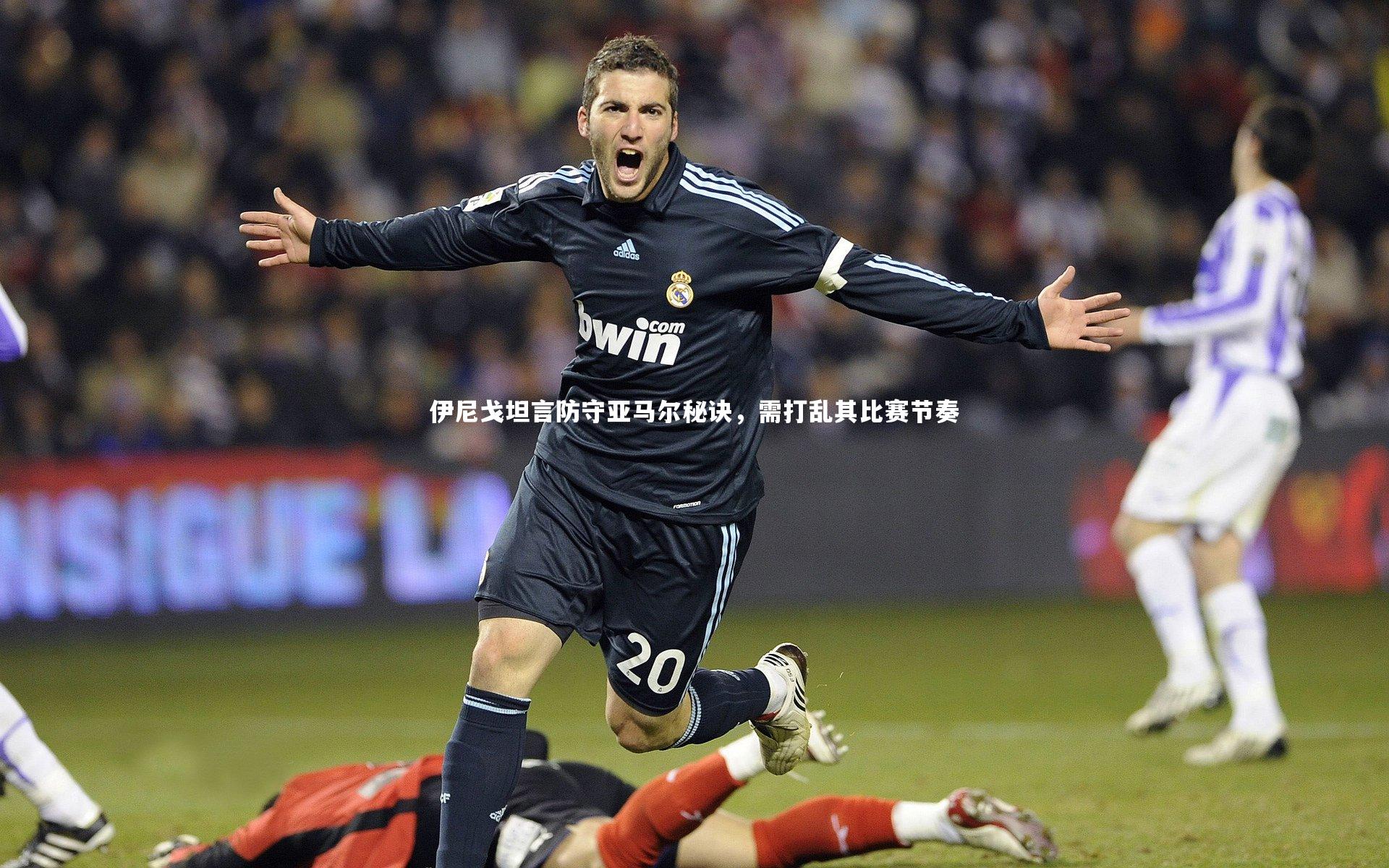 伊尼戈坦言防守亚马尔秘诀，需打乱其比赛节奏