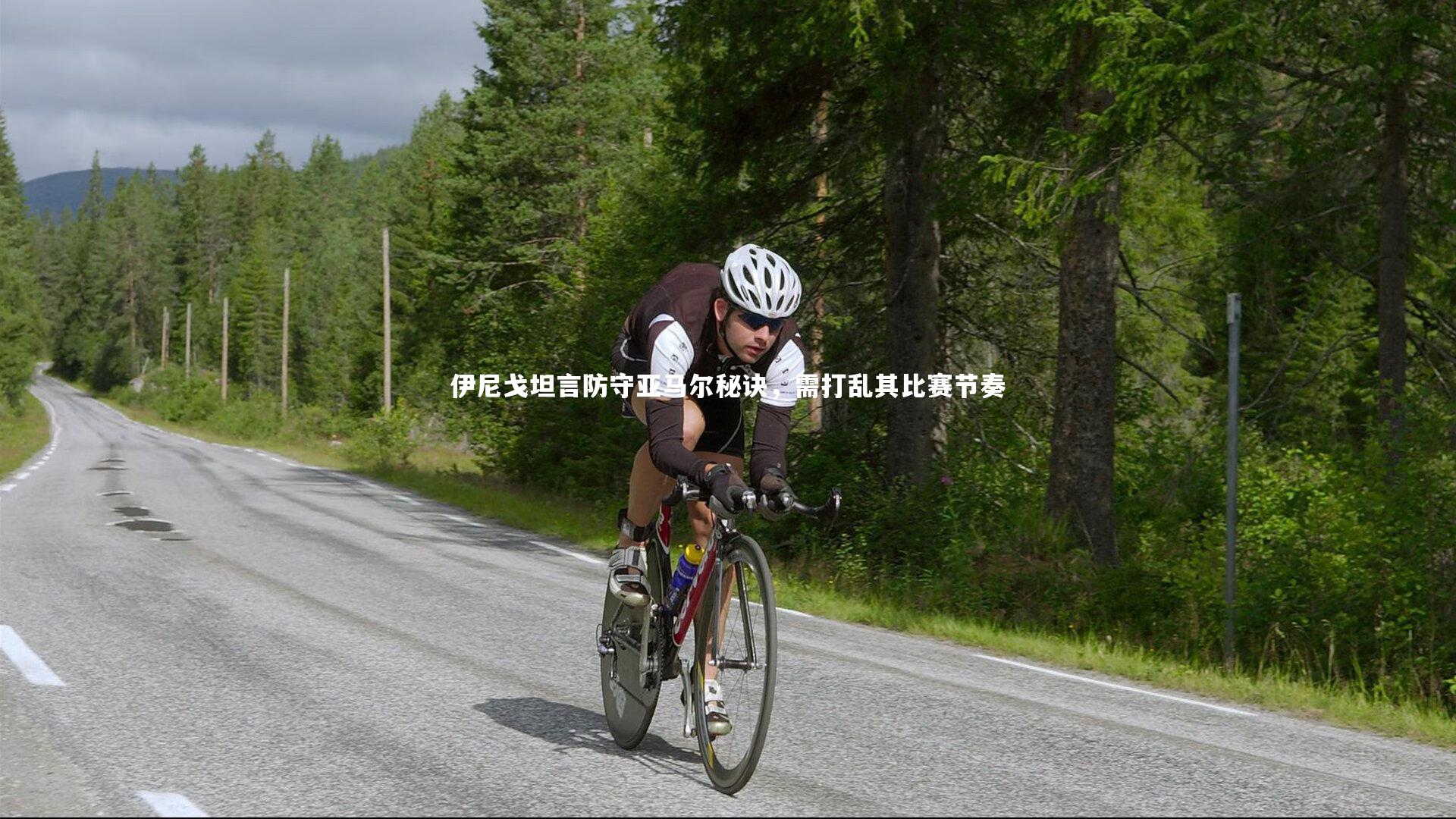 伊尼戈坦言防守亚马尔秘诀，需打乱其比赛节奏