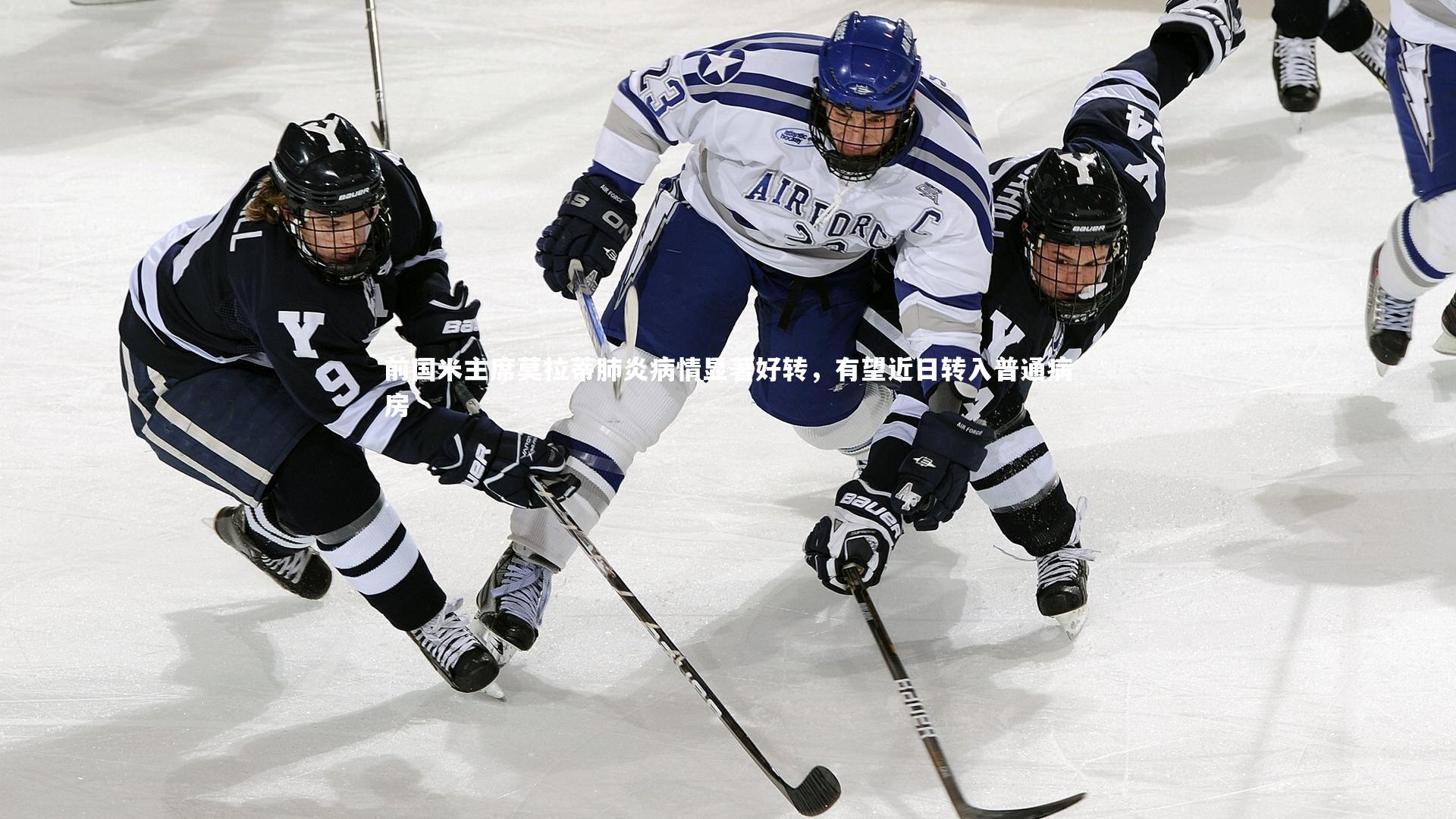 前国米主席莫拉蒂肺炎病情显著好转，有望近日转入普通病房