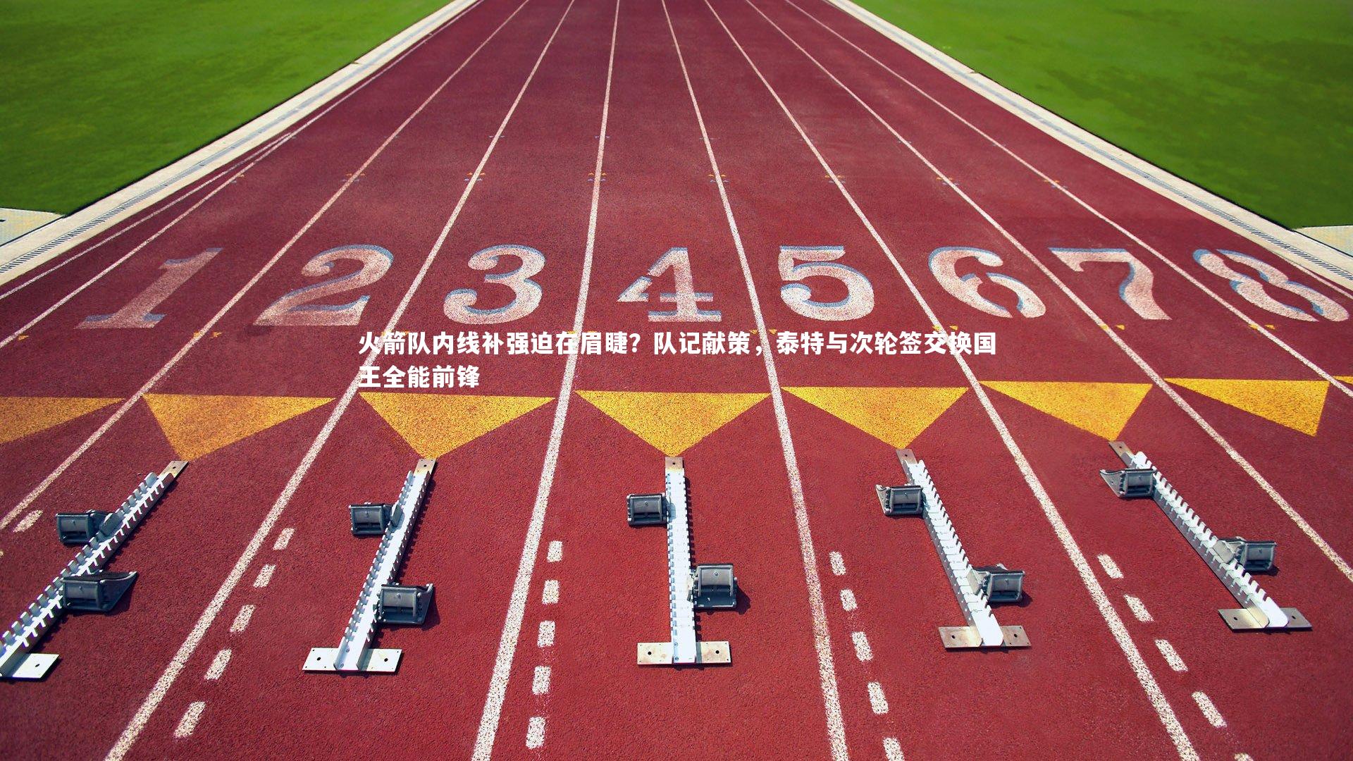 火箭队内线补强迫在眉睫？队记献策，泰特与次轮签交换国王全能前锋