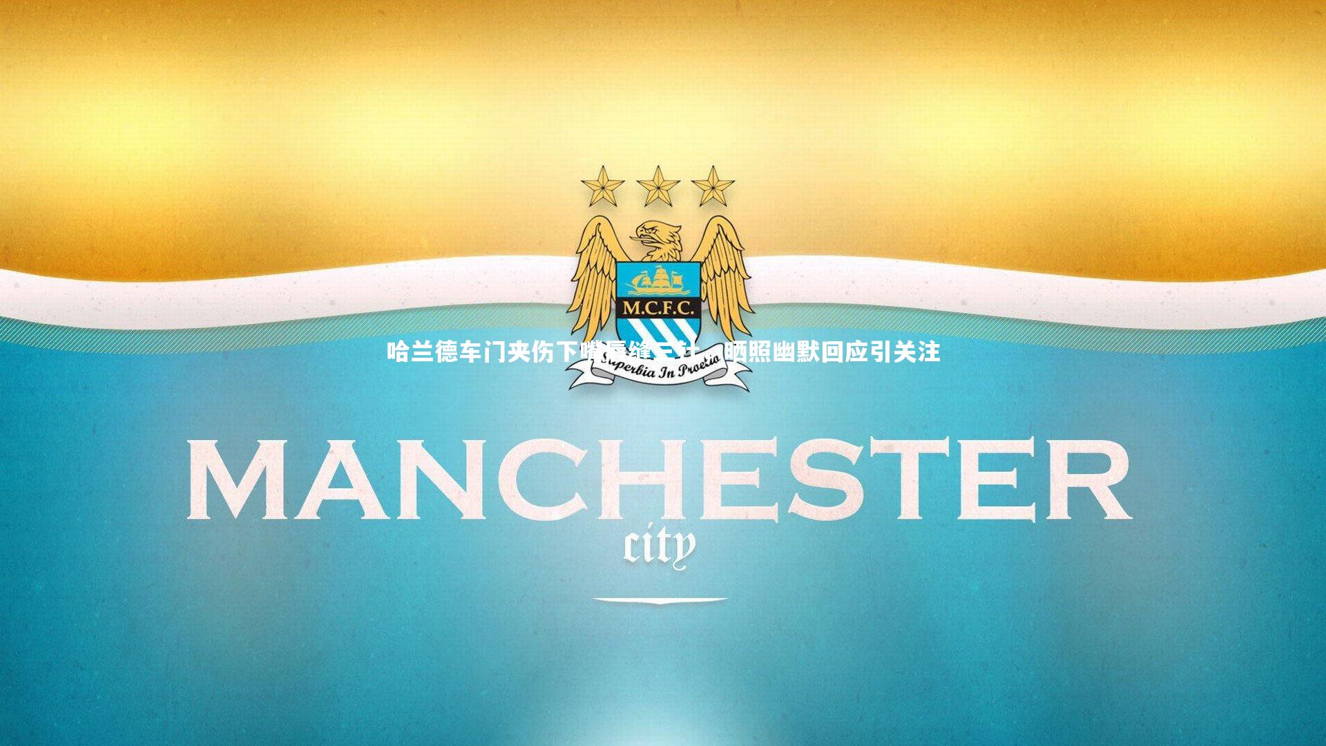 哈兰德车门夹伤下嘴唇缝三针，晒照幽默回应引关注