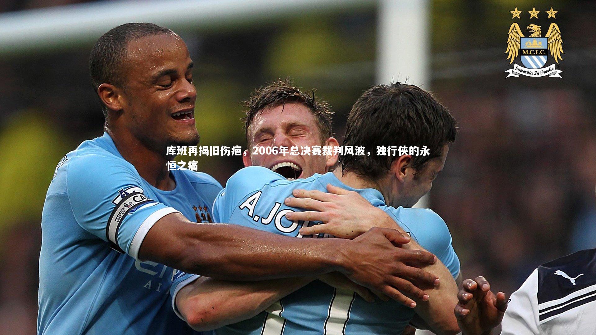 库班再揭旧伤疤，2006年总决赛裁判风波，独行侠的永恒之痛