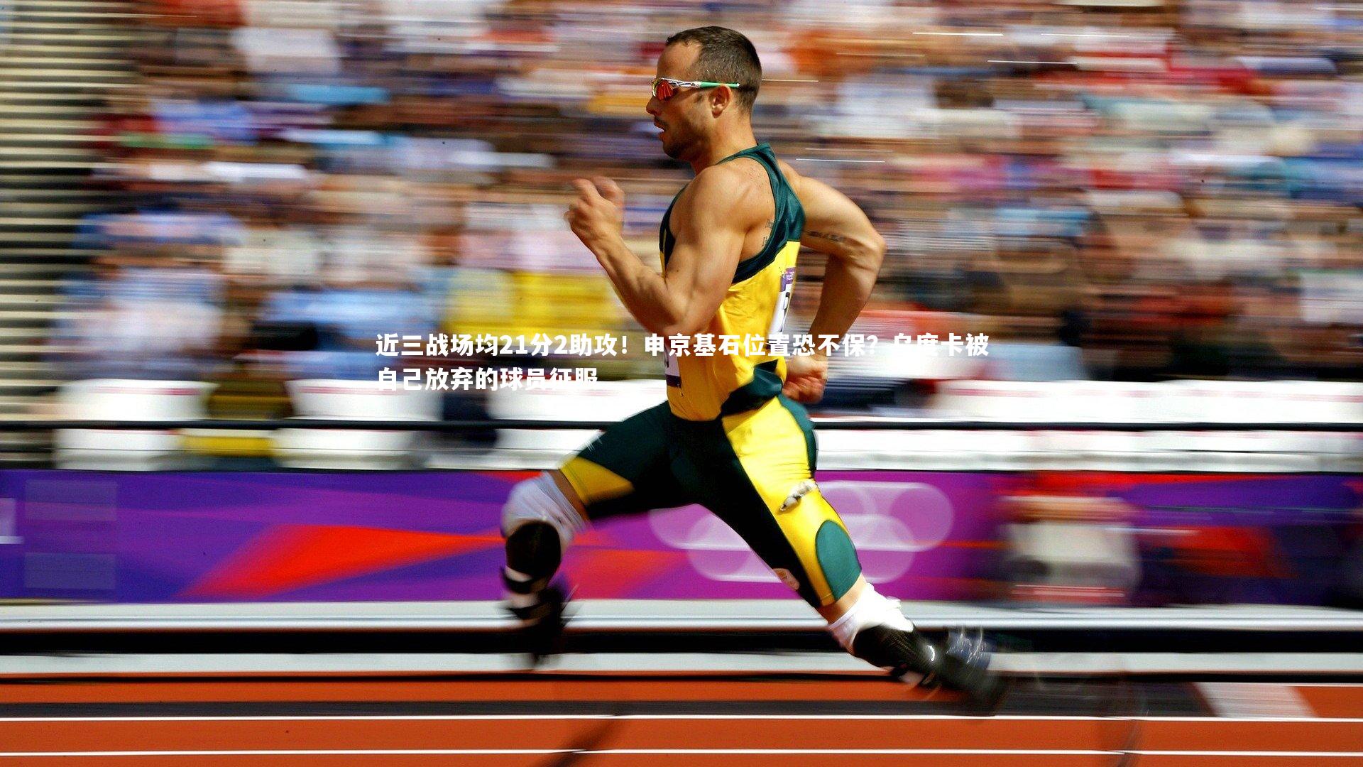 近三战场均21分2助攻！申京基石位置恐不保？乌度卡被自己放弃的球员征服