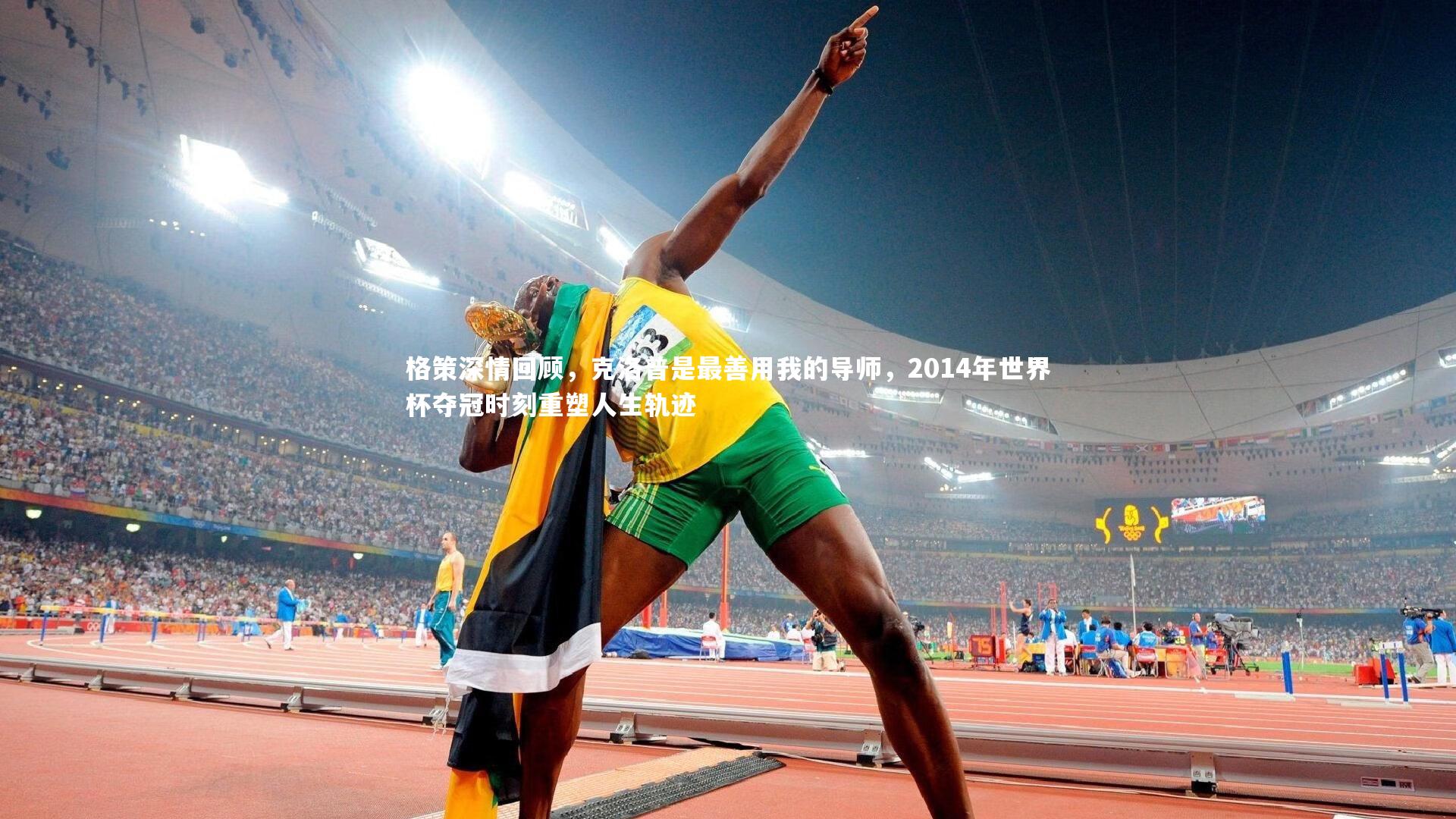 格策深情回顾，克洛普是最善用我的导师，2014年世界杯夺冠时刻重塑人生轨迹