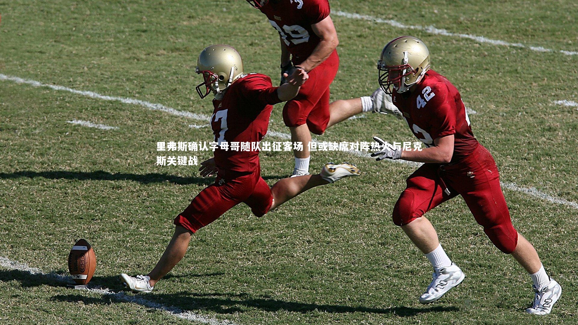 里弗斯确认字母哥随队出征客场 但或缺席对阵热火与尼克斯关键战