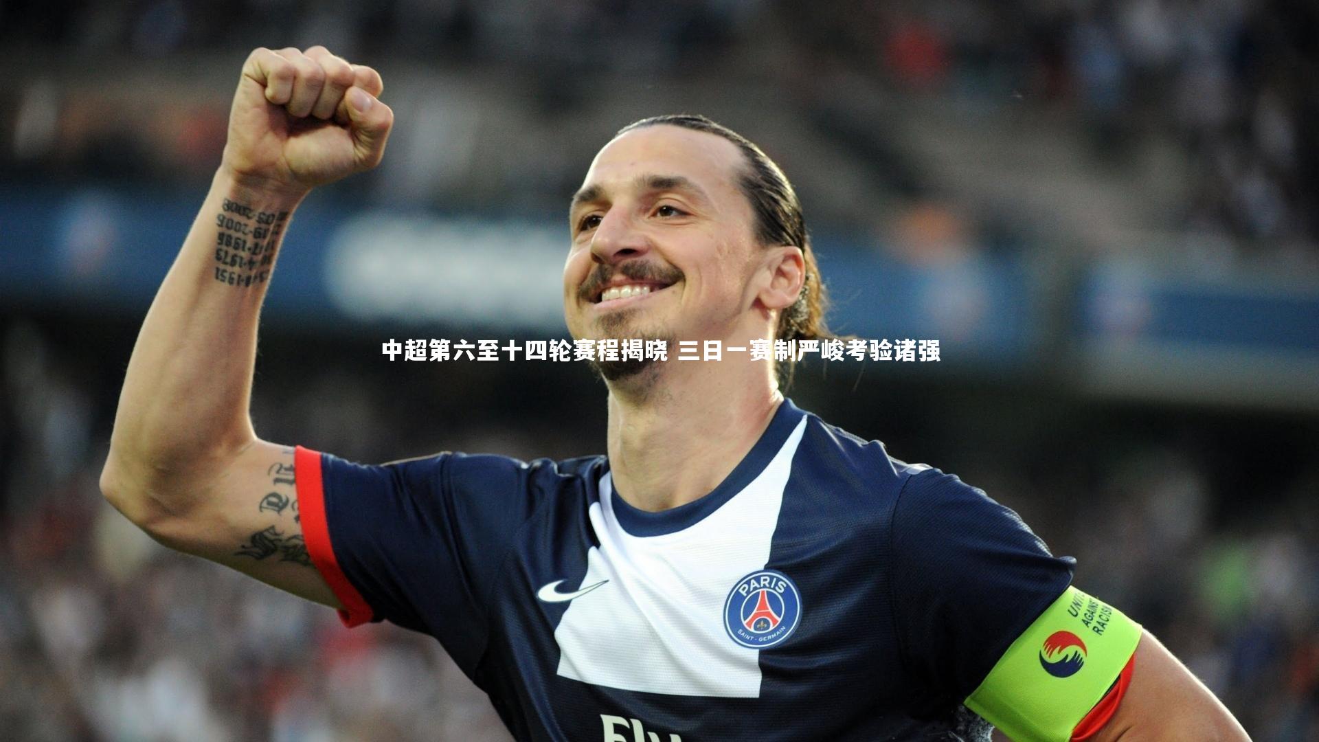 中超第六至十四轮赛程揭晓 三日一赛制严峻考验诸强