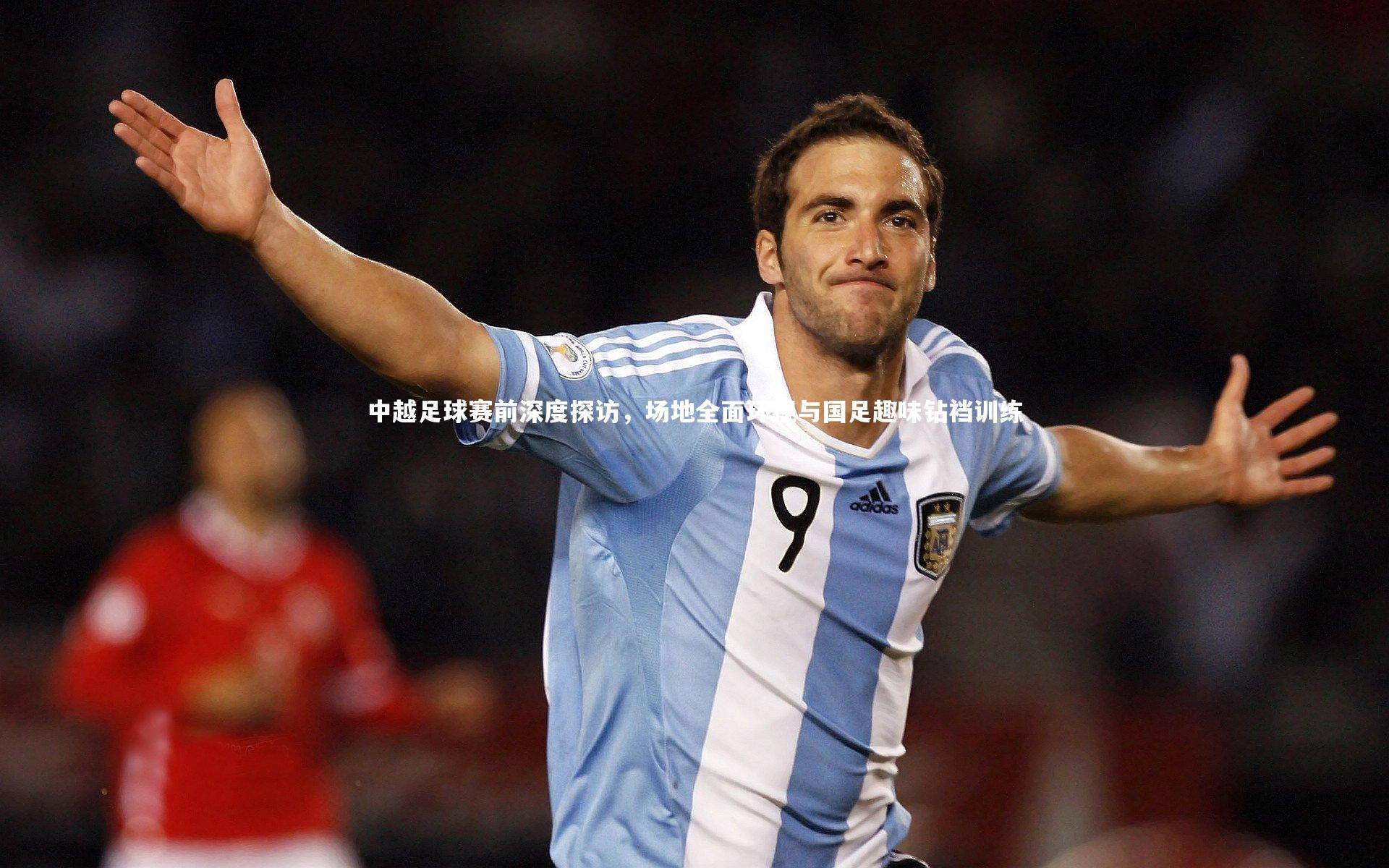 中越足球赛前深度探访，场地全面环视与国足趣味钻裆训练