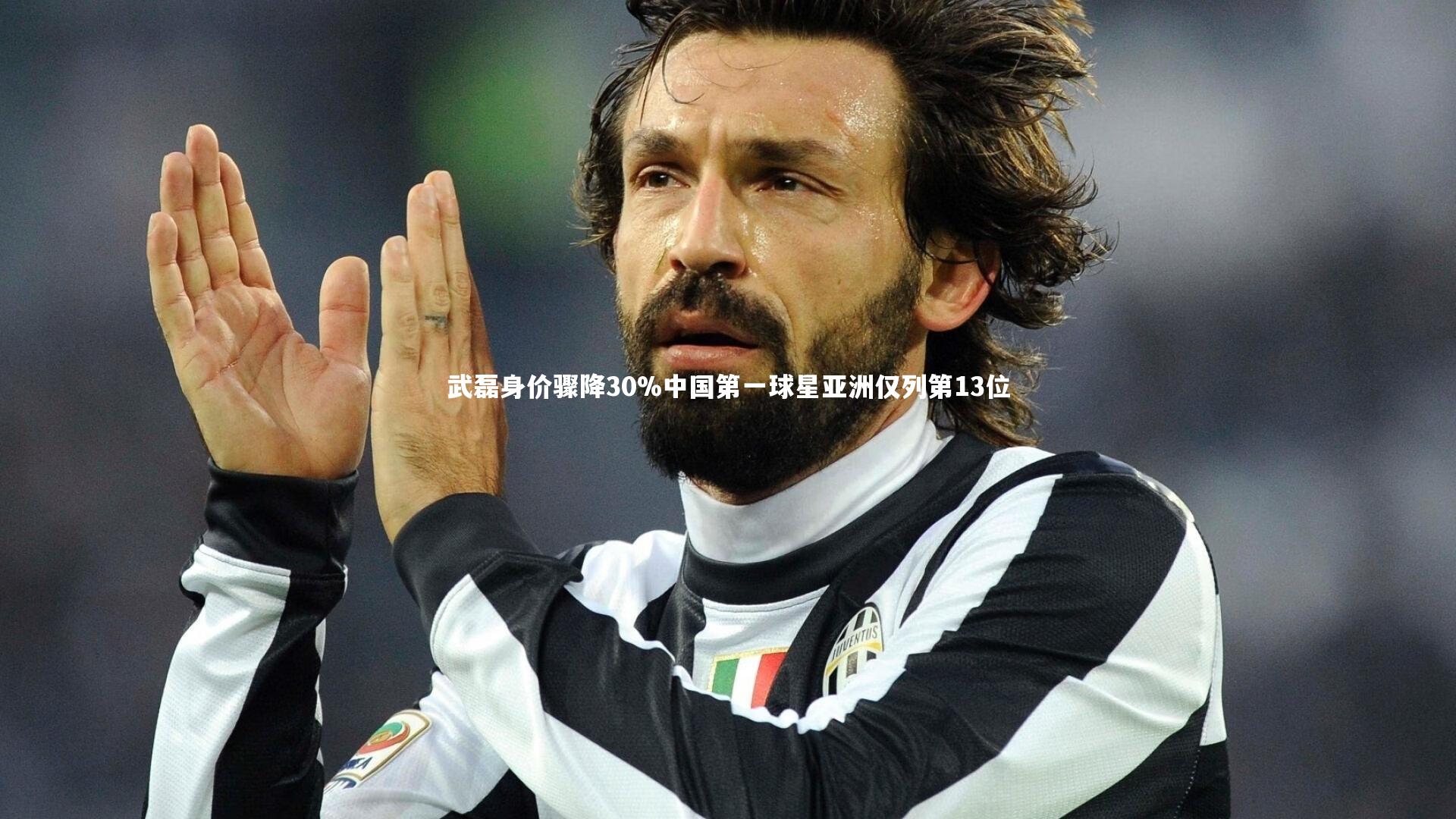 武磊身价骤降30%中国第一球星亚洲仅列第13位