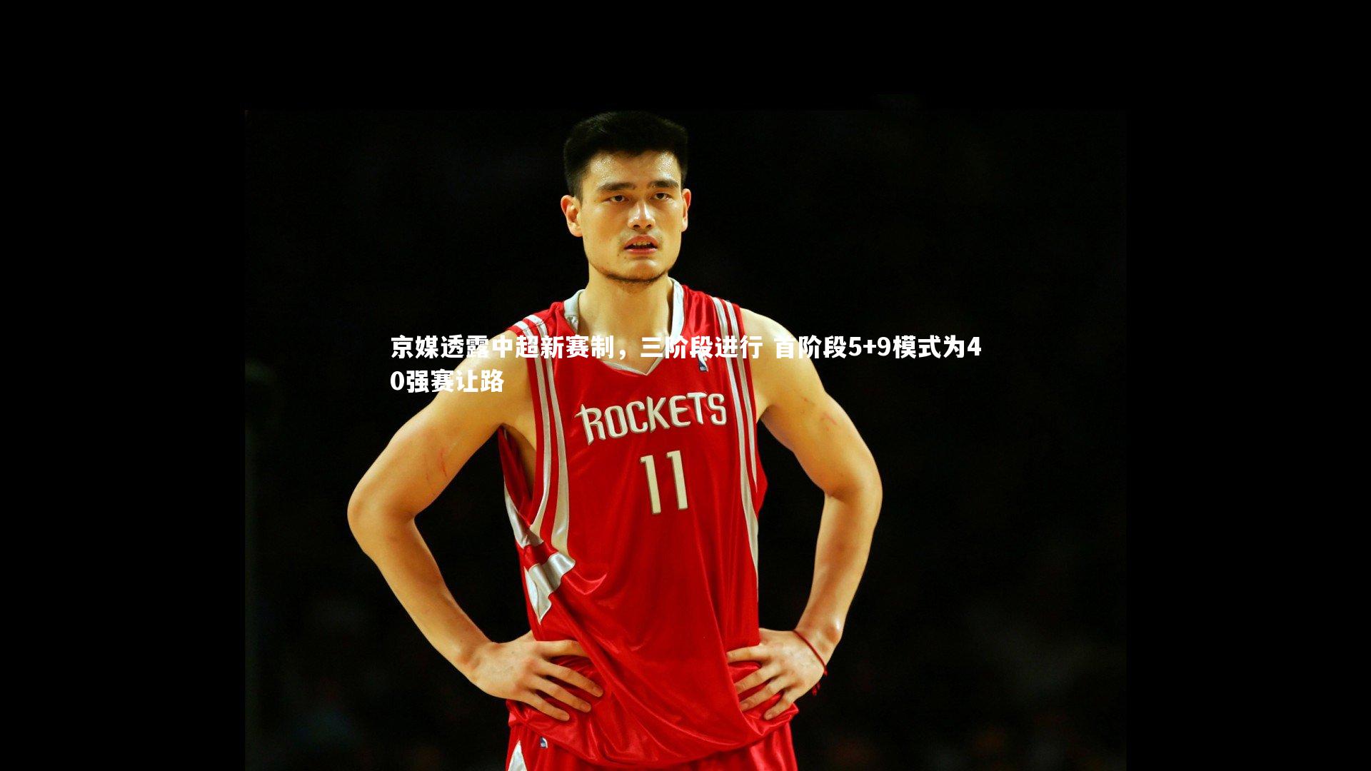 京媒透露中超新赛制，三阶段进行 首阶段5+9模式为40强赛让路