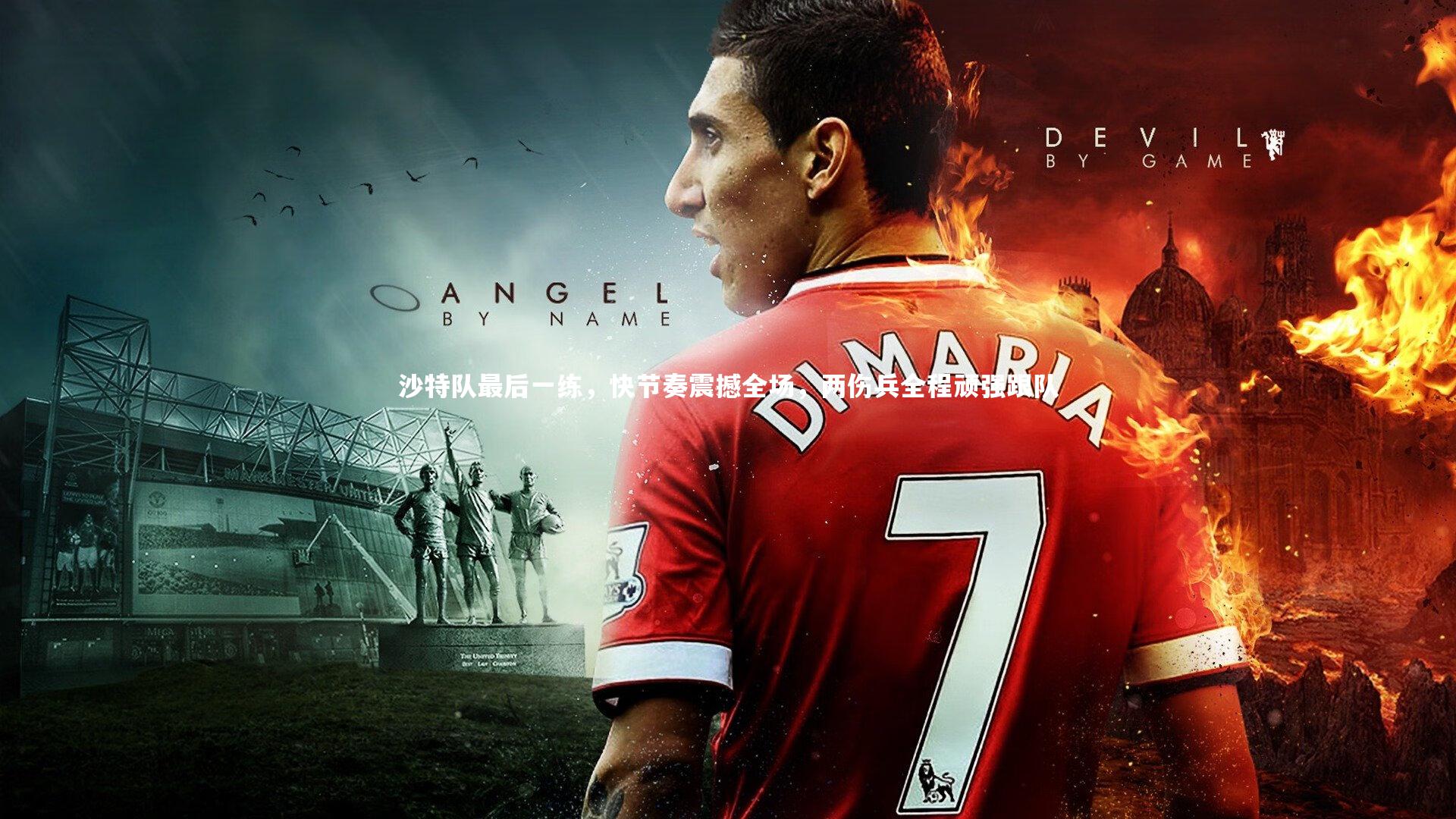 沙特队最后一练，快节奏震撼全场，两伤兵全程顽强跟队