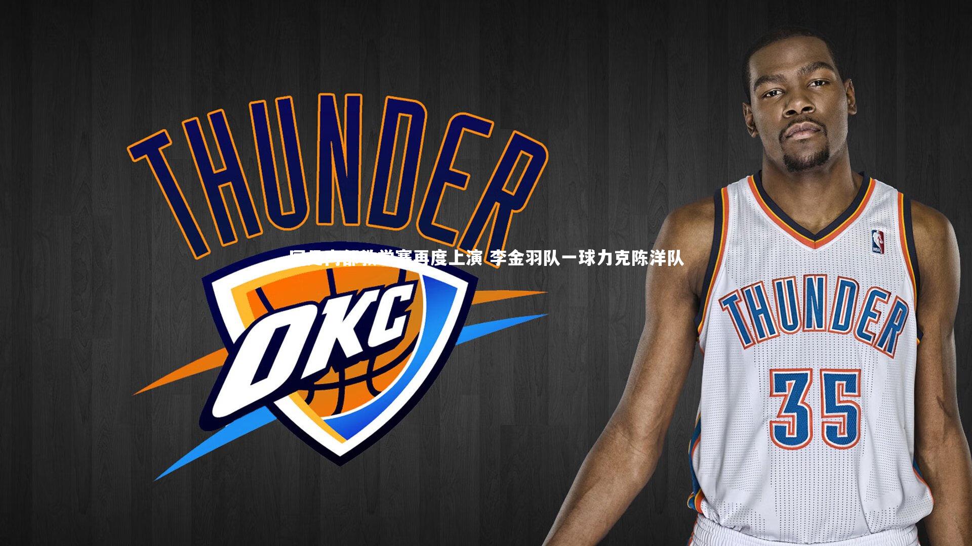 国足内部教学赛再度上演 李金羽队一球力克陈洋队