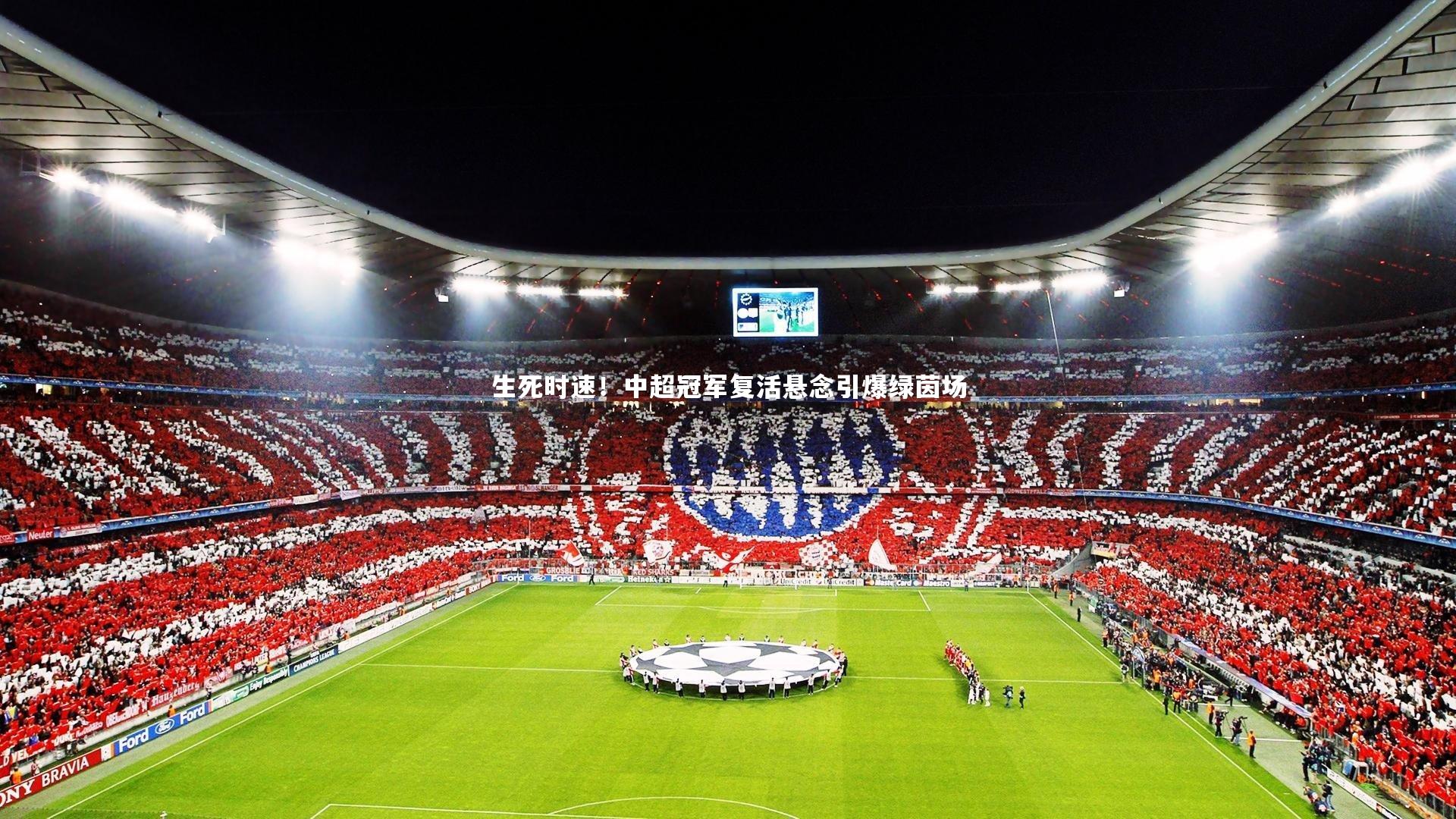 生死时速！中超冠军复活悬念引爆绿茵场