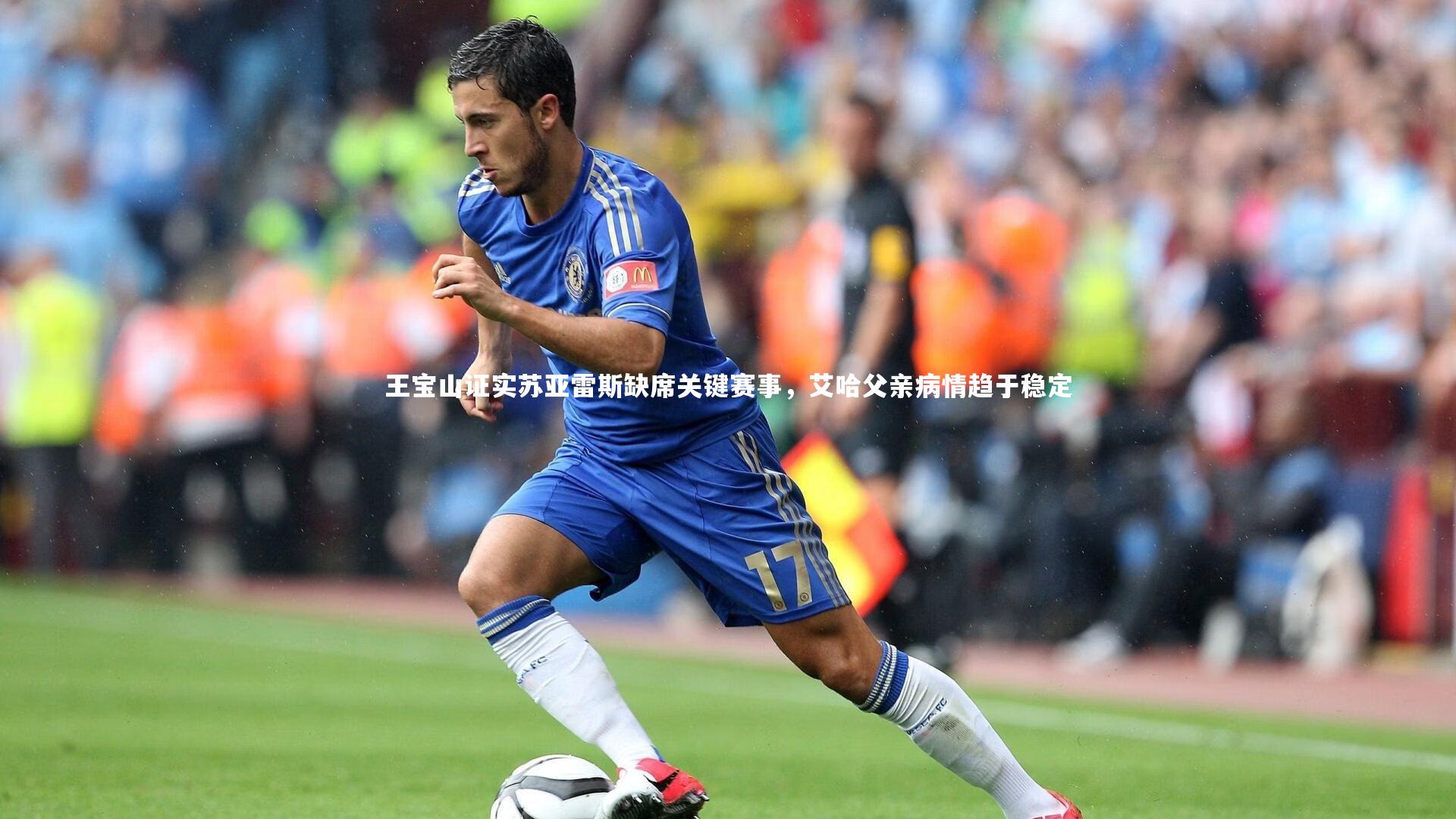 王宝山证实苏亚雷斯缺席关键赛事，艾哈父亲病情趋于稳定
