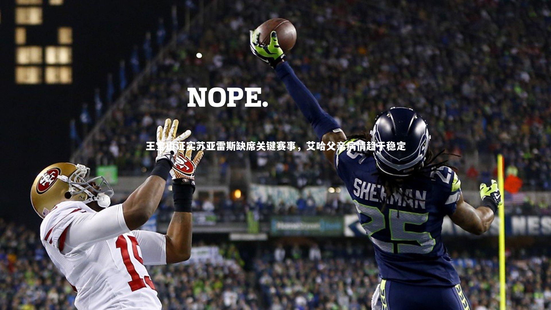 王宝山证实苏亚雷斯缺席关键赛事，艾哈父亲病情趋于稳定