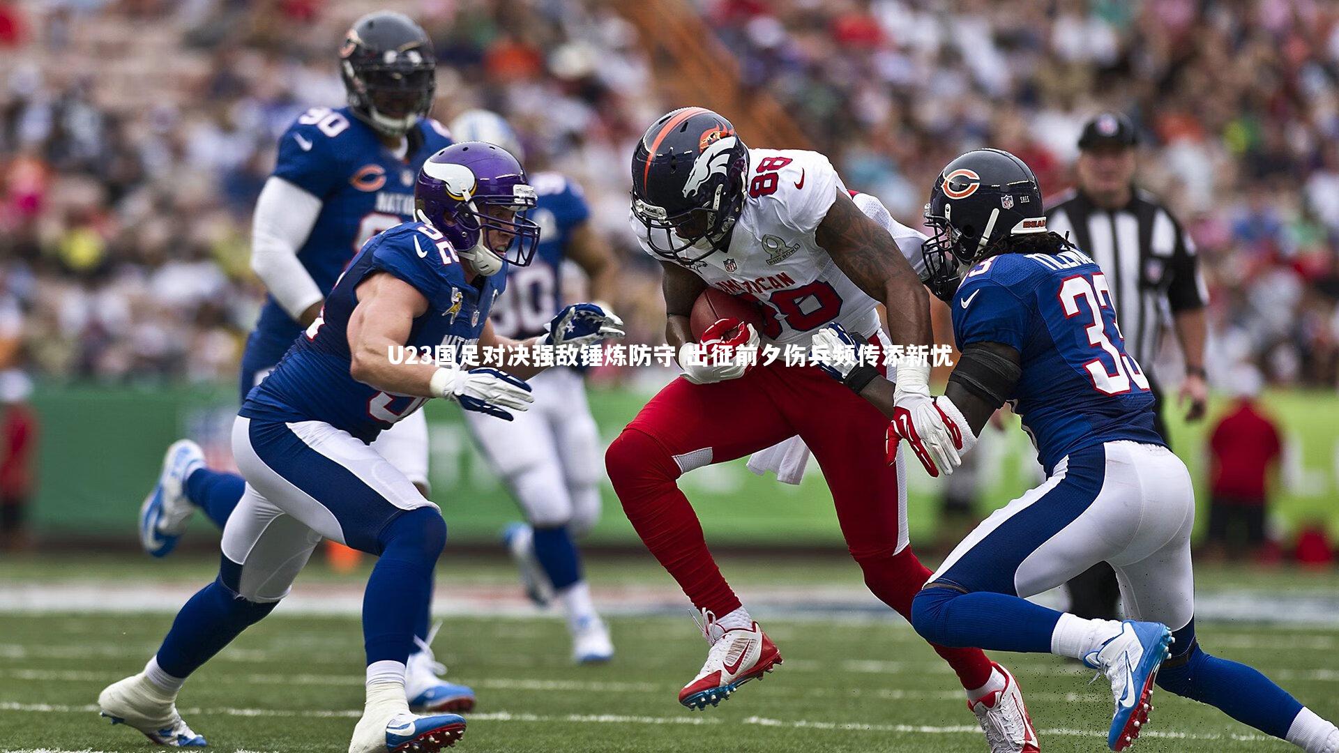 U23国足对决强敌锤炼防守 出征前夕伤兵频传添新忧