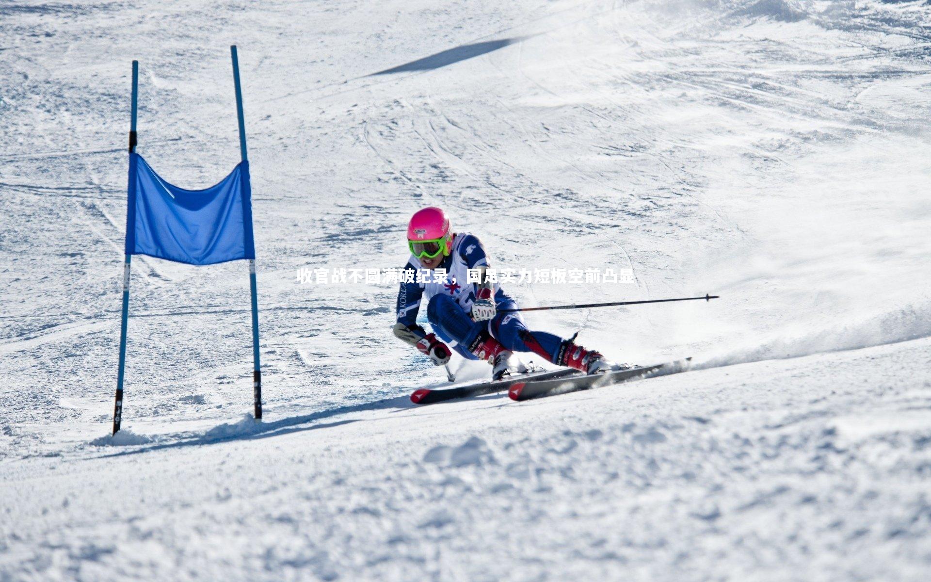 收官战不圆满破纪录，国足实力短板空前凸显
