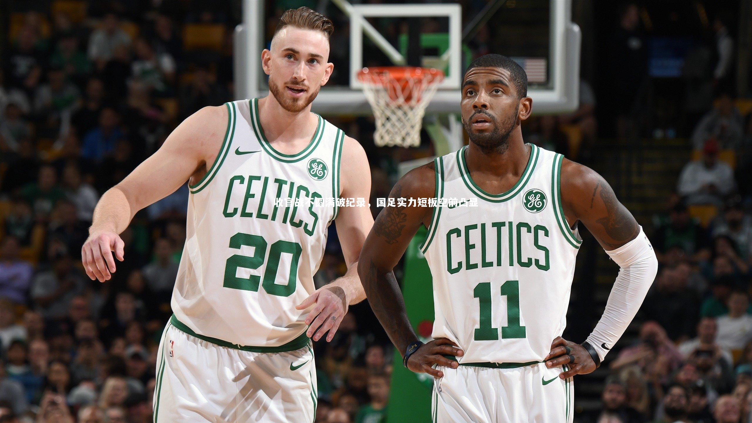 收官战不圆满破纪录，国足实力短板空前凸显