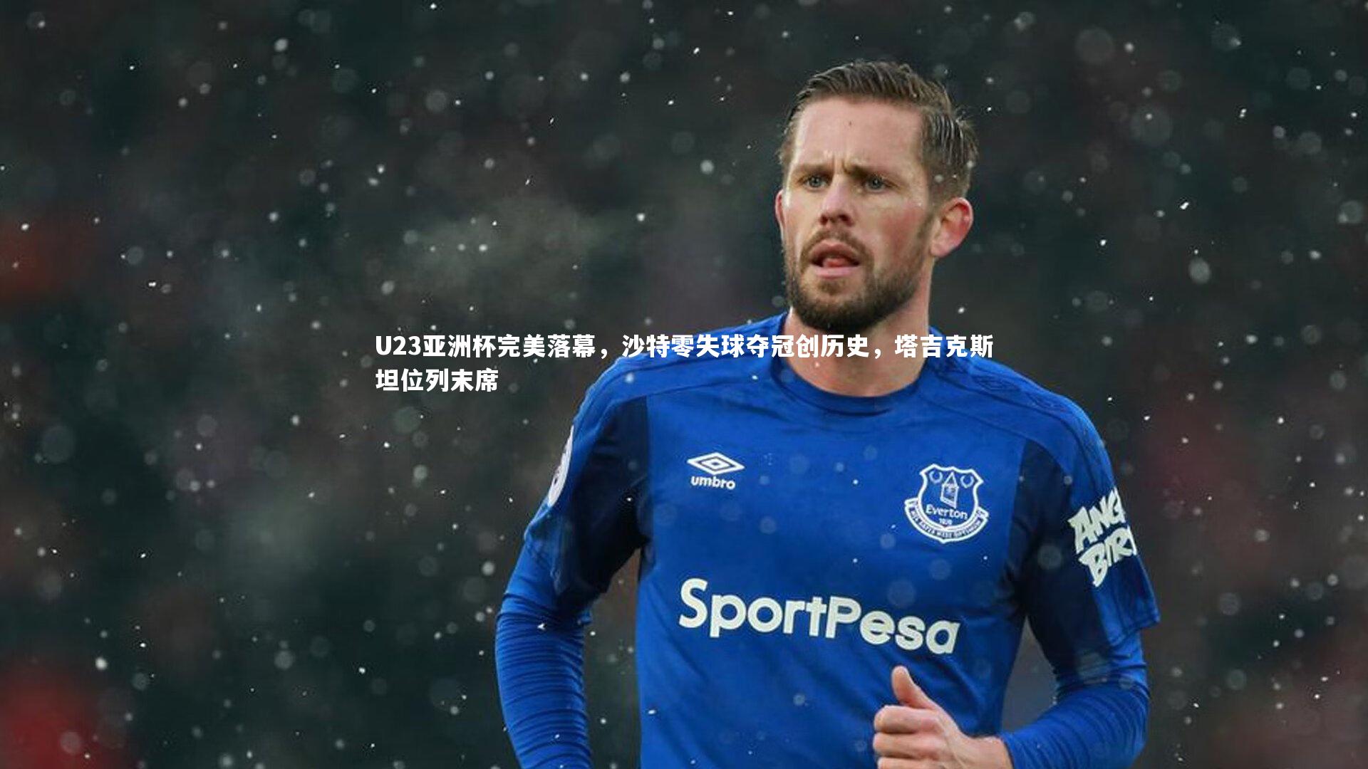 U23亚洲杯完美落幕，沙特零失球夺冠创历史，塔吉克斯坦位列末席